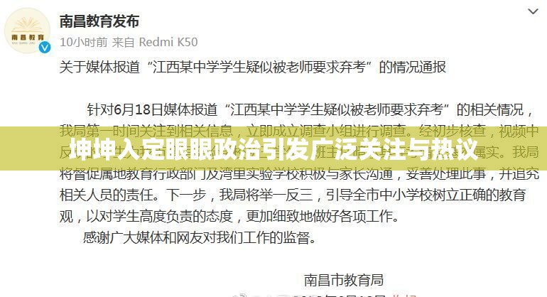 坤坤入定眼眼政治引发广泛关注与热议