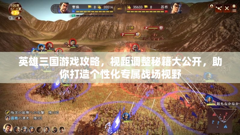 英雄三国游戏攻略，视距调整秘籍大公开，助你打造个性化专属战场视野