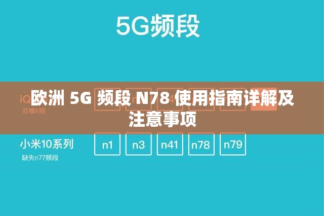 欧洲 5G 频段 N78 使用指南详解及注意事项