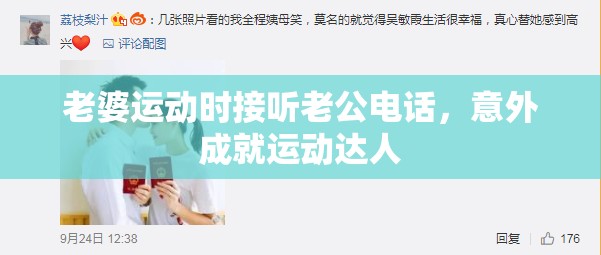 老婆运动时接听老公电话，意外成就运动达人