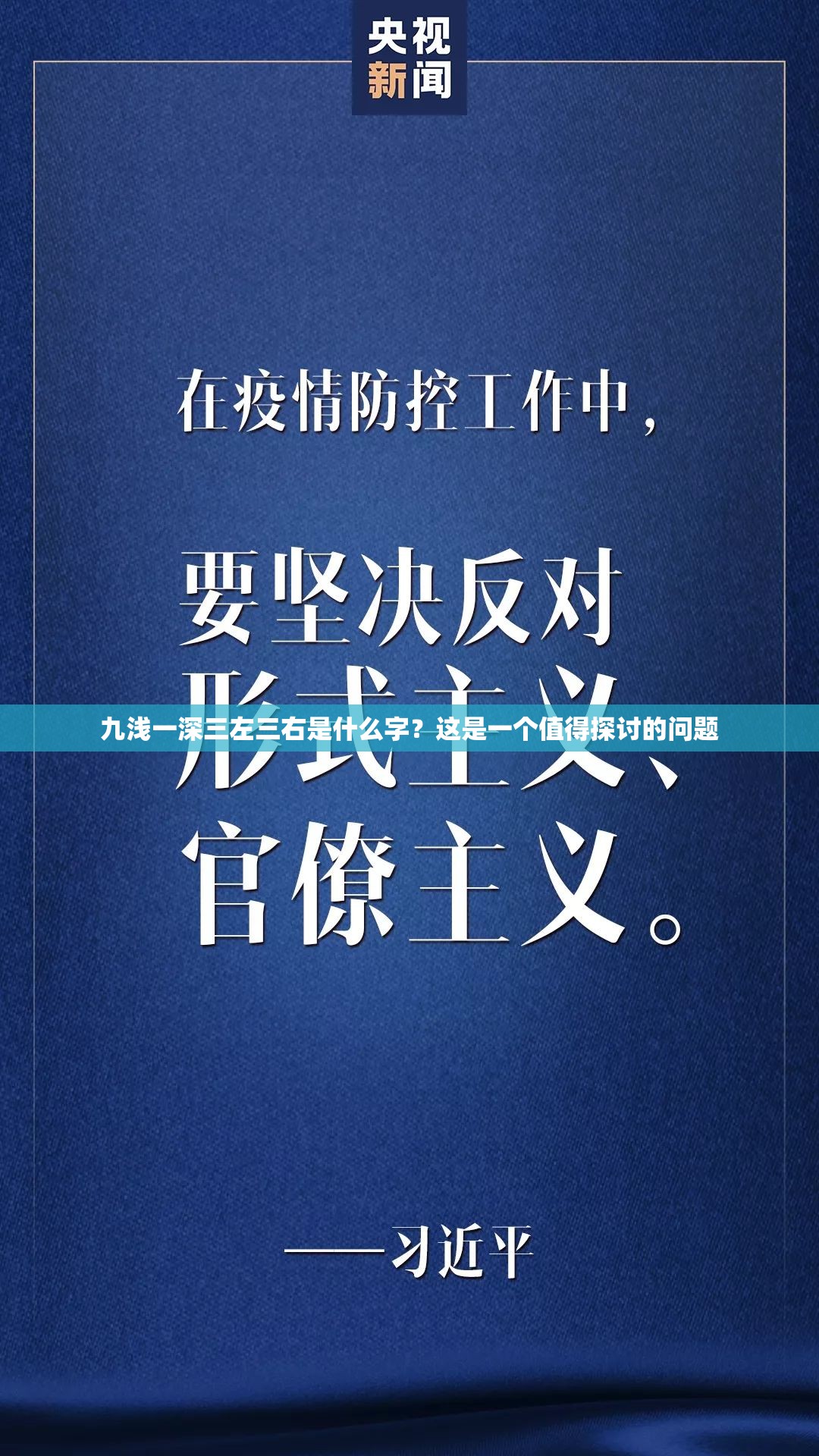 九浅一深三左三右是什么字？这是一个值得探讨的问题