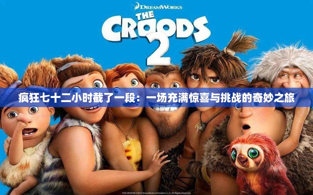 疯狂七十二小时截了一段：一场充满惊喜与挑战的奇妙之旅