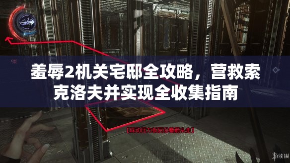 羞辱2机关宅邸全攻略，营救索克洛夫并实现全收集指南