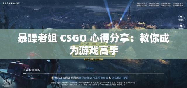 暴躁老姐 CSGO 心得分享：教你成为游戏高手