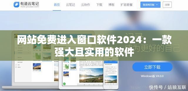 网站免费进入窗口软件2024：一款强大且实用的软件