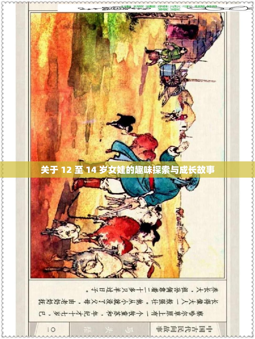 关于 12 至 14 岁女娃的趣味探索与成长故事