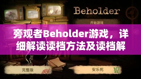 旁观者Beholder游戏，详细解读读档方法及读档解析攻略指南