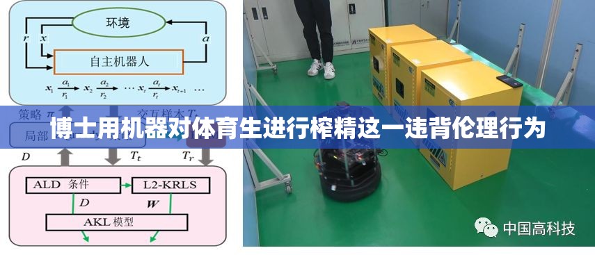 博士用机器对体育生进行榨精这一违背伦理行为