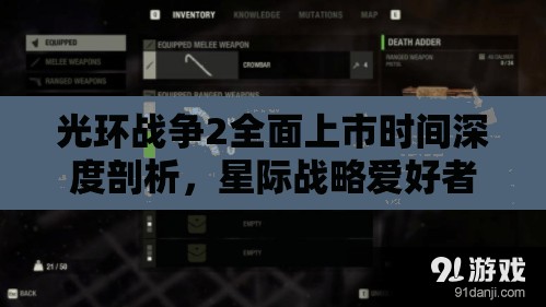 光环战争2全面上市时间深度剖析，星际战略爱好者的终极盛宴
