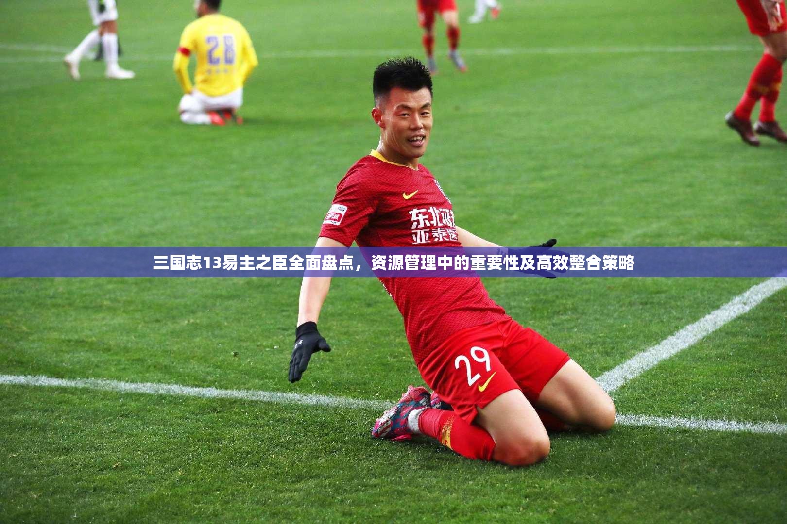 三国志13易主之臣全面盘点，资源管理中的重要性及高效整合策略