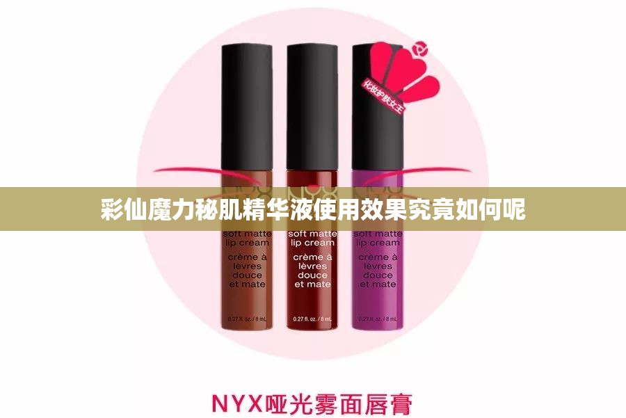 彩仙魔力秘肌精华液使用效果究竟如何呢