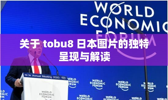 关于 tobu8 日本图片的独特呈现与解读