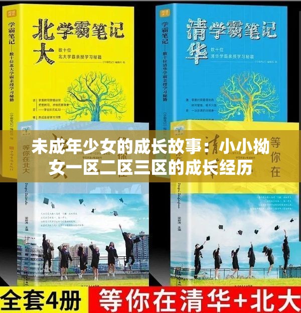 未成年少女的成长故事：小小拗女一区二区三区的成长经历