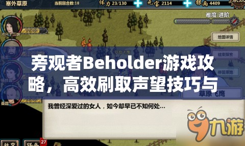 旁观者Beholder游戏攻略，高效刷取声望技巧与快速获取声望方法介绍