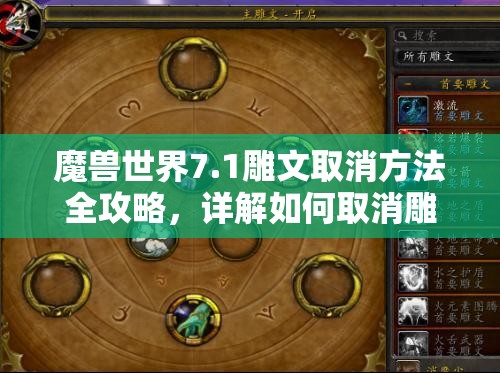 魔兽世界7.1雕文取消方法全攻略，详解如何取消雕文效果及注意事项