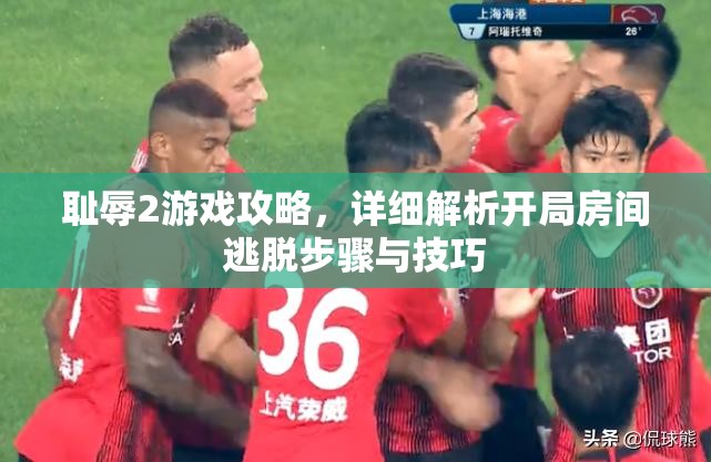 耻辱2游戏攻略，详细解析开局房间逃脱步骤与技巧