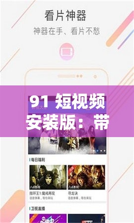 91 短视频安装版：带来精彩无限的视听体验