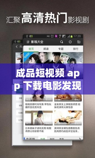 成品短视频 app 下载电影发现隐藏片单之神秘宝藏探索