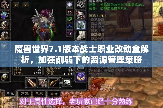 魔兽世界7.1版本战士职业改动全解析，加强削弱下的资源管理策略