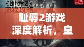 耻辱2游戏深度解析，皇家美术馆女巫死亡BUG原因与影响大揭秘