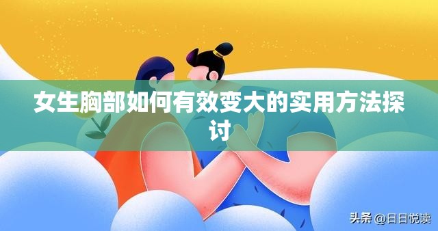 女生胸部如何有效变大的实用方法探讨