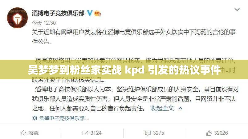 吴梦梦到粉丝家实战 kpd 引发的热议事件