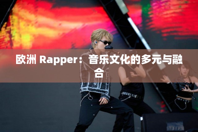 欧洲 Rapper：音乐文化的多元与融合