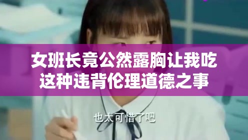 女班长竟公然露胸让我吃这种违背伦理道德之事