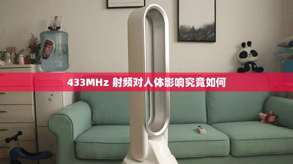 433MHz 射频对人体影响究竟如何
