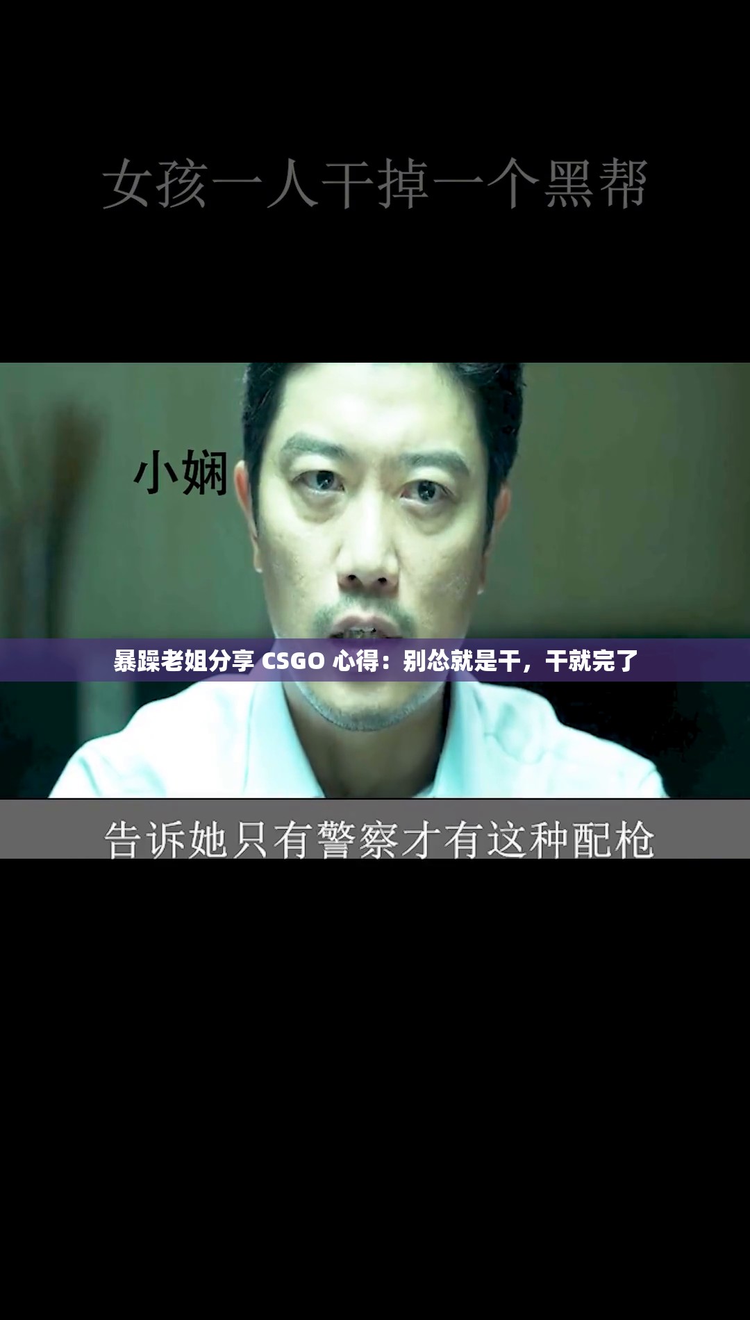 暴躁老姐分享 CSGO 心得：别怂就是干，干就完了