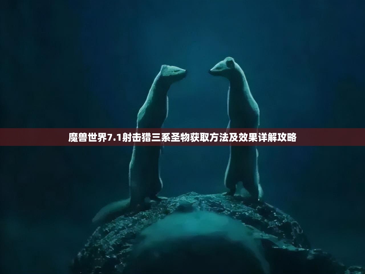 魔兽世界7.1射击猎三系圣物获取方法及效果详解攻略