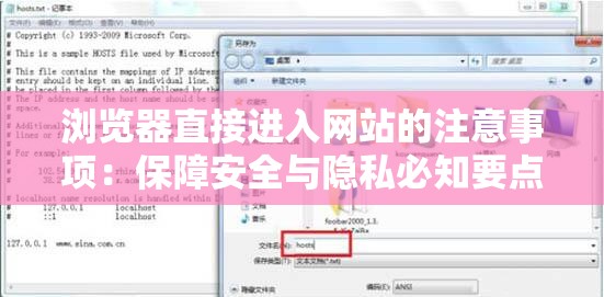 浏览器直接进入网站的注意事项：保障安全与隐私必知要点