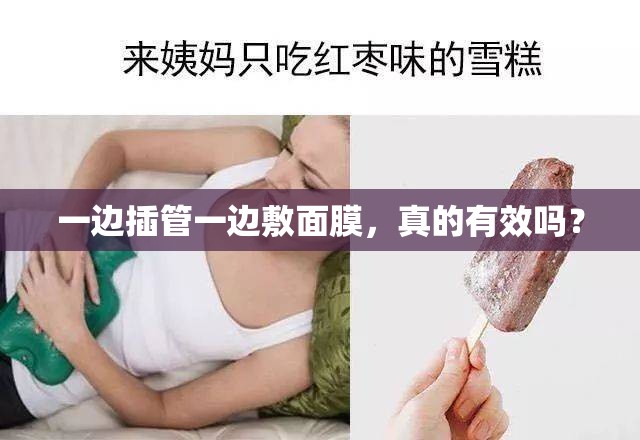 一边插管一边敷面膜，真的有效吗？