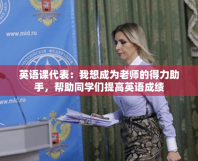 英语课代表：我想成为老师的得力助手，帮助同学们提高英语成绩
