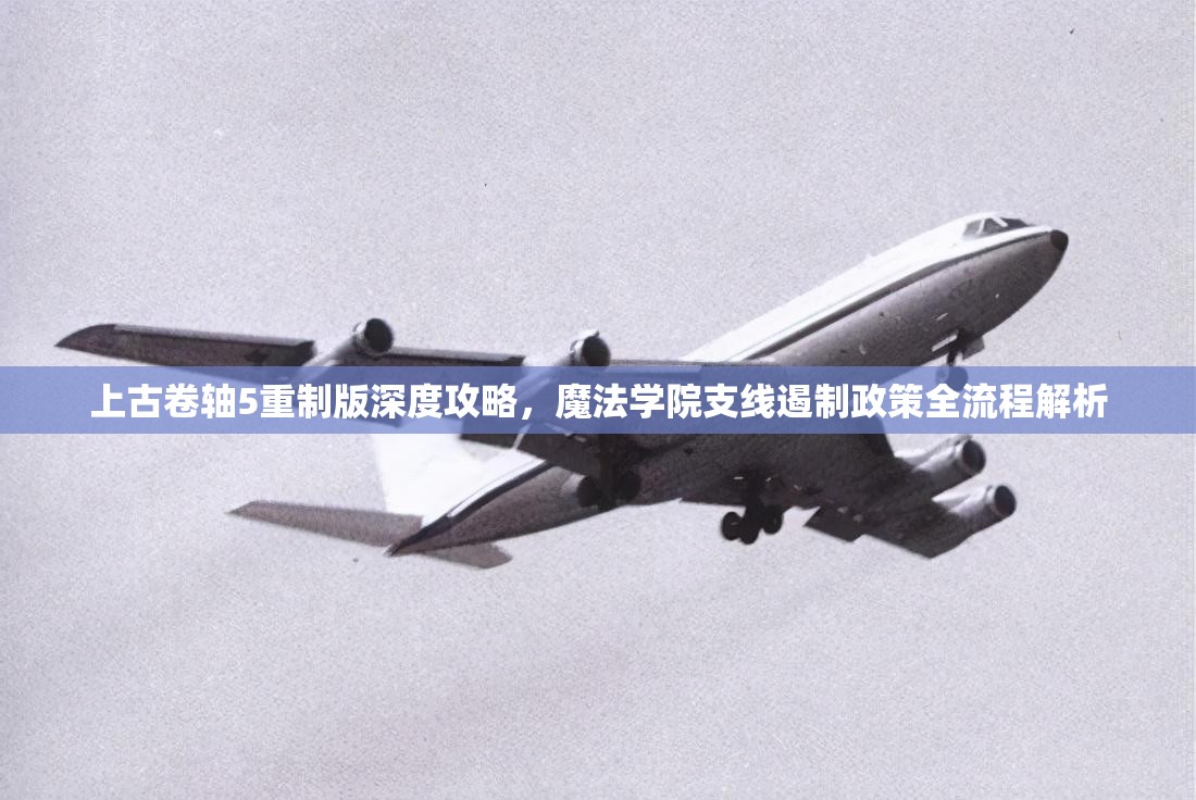 上古卷轴5重制版深度攻略，魔法学院支线遏制政策全流程解析