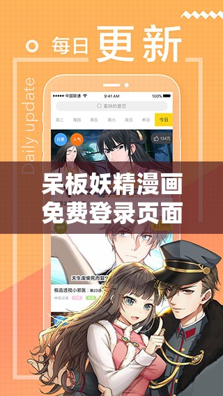 呆板妖精漫画免费登录页面看——畅享精彩漫画之旅