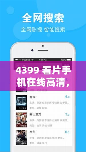 4399 看片手机在线高清，无广告弹窗，免费畅享精彩影片