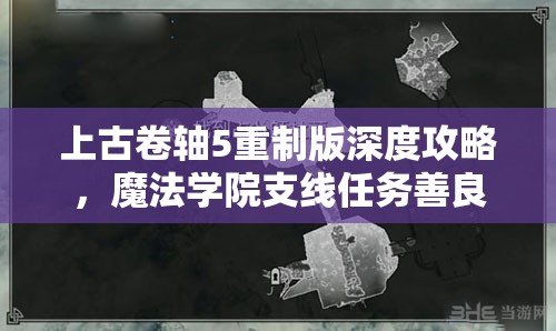 上古卷轴5重制版深度攻略，魔法学院支线任务善良本意全流程解析