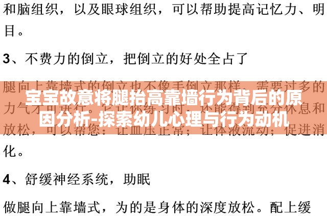 宝宝故意将腿抬高靠墙行为背后的原因分析-探索幼儿心理与行为动机