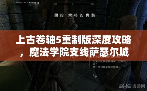 上古卷轴5重制版深度攻略，魔法学院支线萨瑟尔城之下全面解析