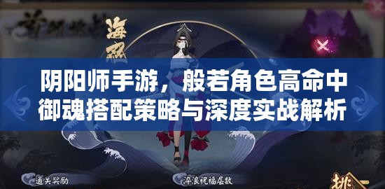 阴阳师手游，般若角色高命中御魂搭配策略与深度实战解析