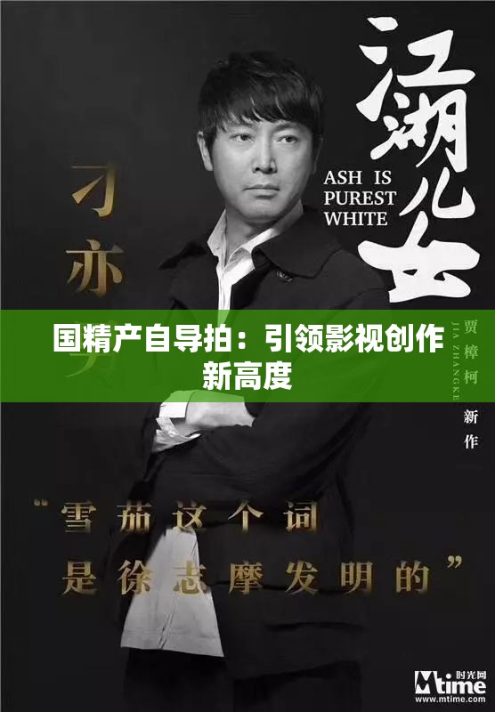 国精产自导拍：引领影视创作新高度
