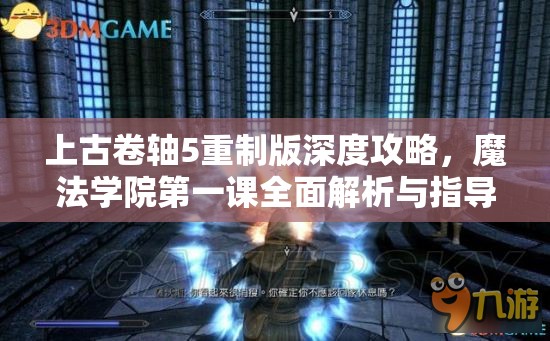 上古卷轴5重制版深度攻略，魔法学院第一课全面解析与指导