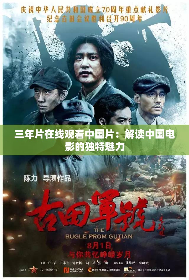 三年片在线观看中国片：解读中国电影的独特魅力