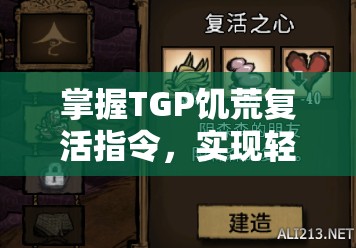 掌握TGP饥荒复活指令，实现轻松重生，让你畅享不间断的游戏乐趣