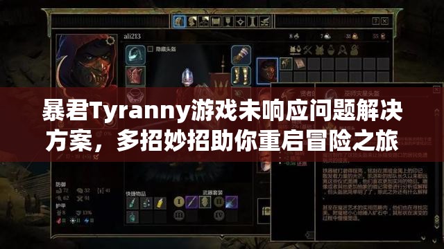暴君Tyranny游戏未响应问题解决方案，多招妙招助你重启冒险之旅！