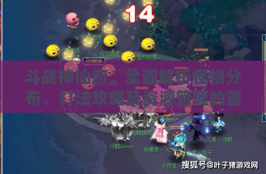 斗战神仙府，全面解析怪物分布、打法攻略及资源管理的重要性与实战技巧