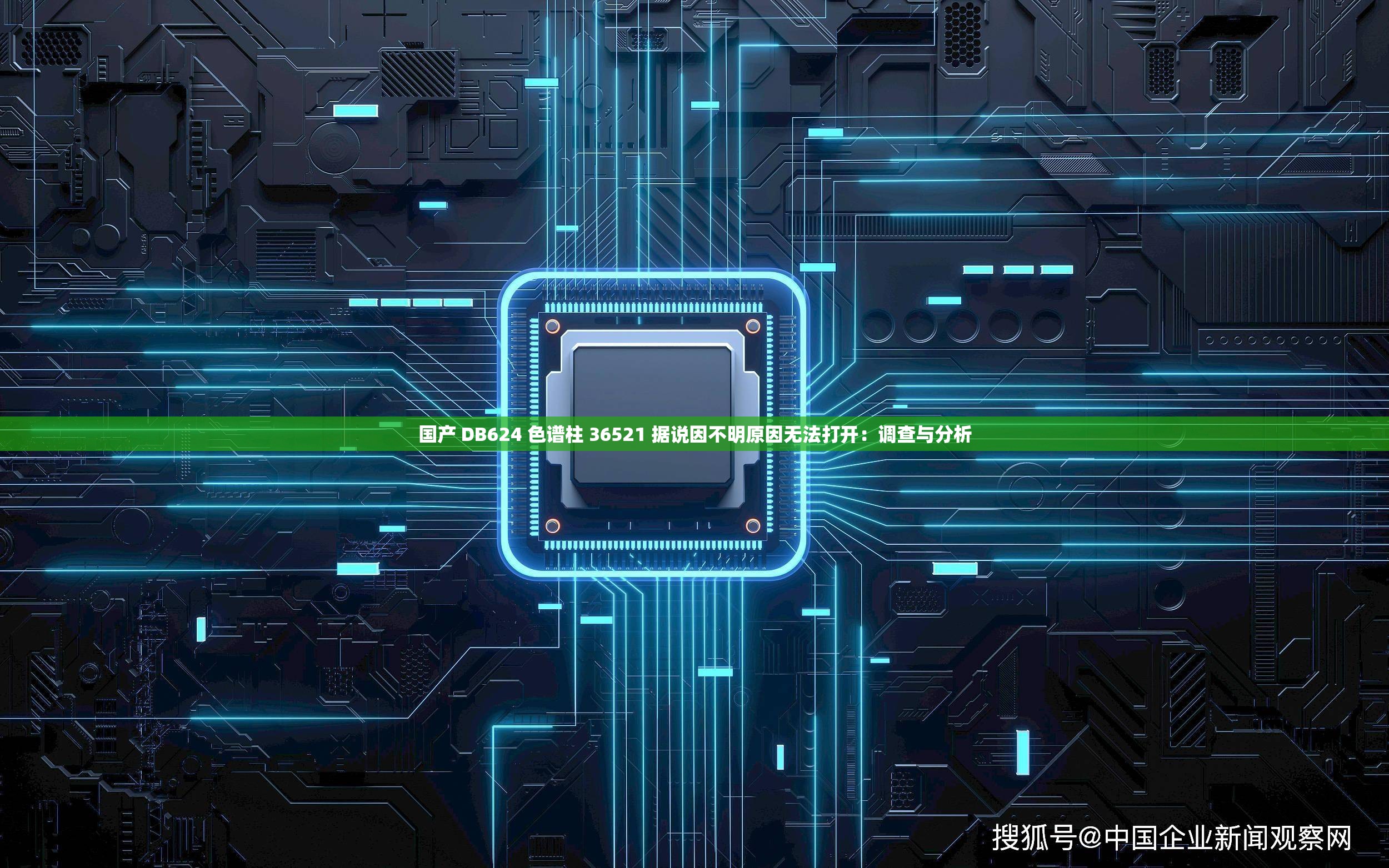 国产 DB624 色谱柱 36521 据说因不明原因无法打开：调查与分析