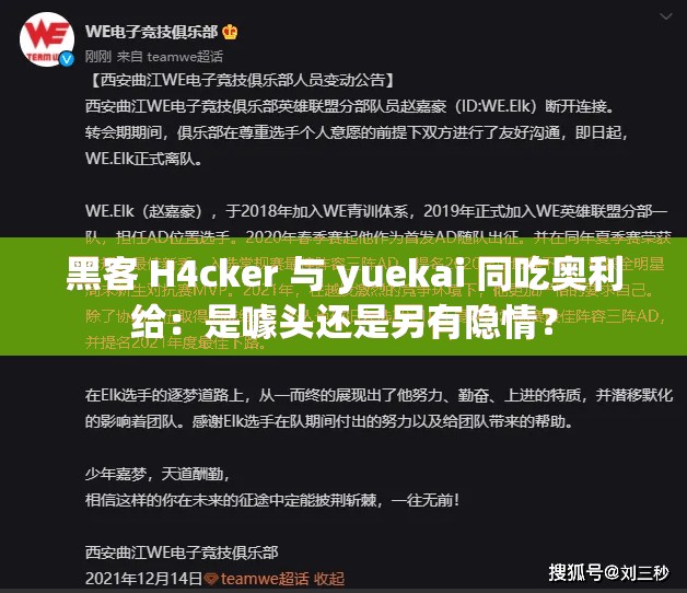 黑客 H4cker 与 yuekai 同吃奥利给：是噱头还是另有隐情？