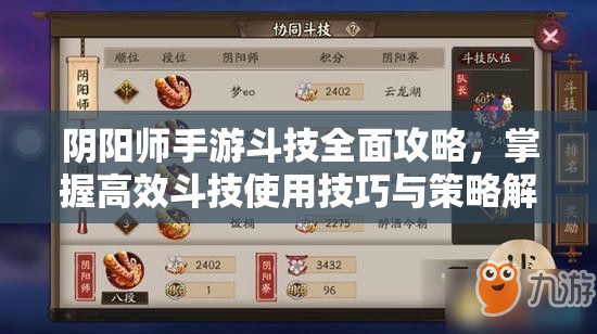 阴阳师手游斗技全面攻略，掌握高效斗技使用技巧与策略解析